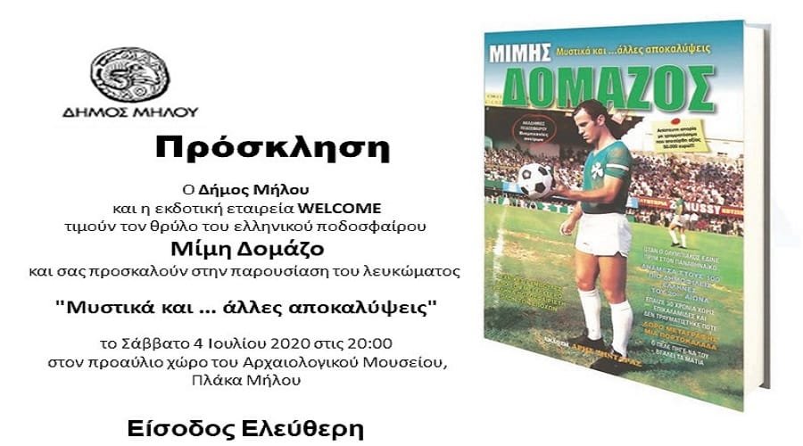 domazos mimhs milos1