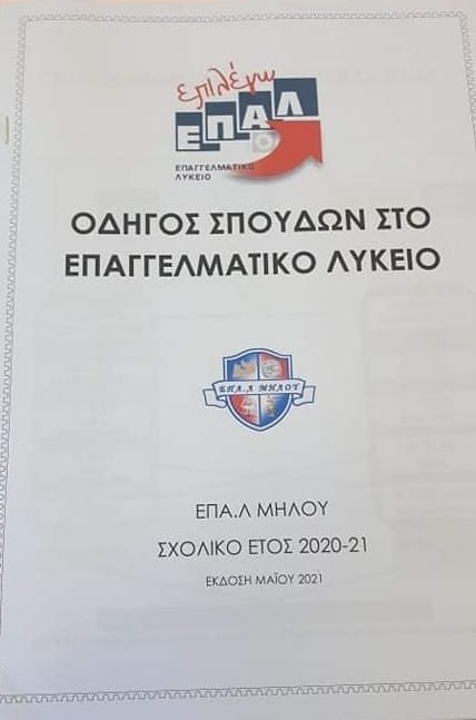 epal milos foithsh 2021a