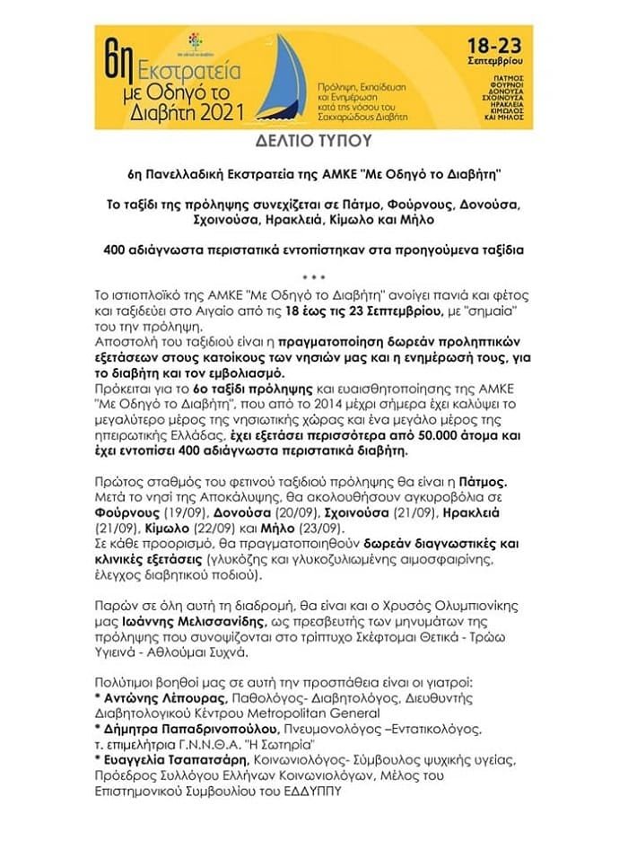 diavitis odigos milos 2021