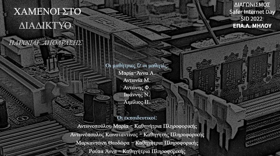 epal milos xamenoi diadiktyo 2022