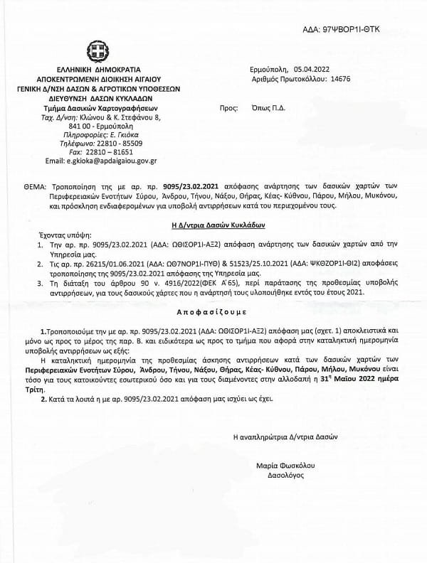 dieythynsh daswn kykladwn 2022a