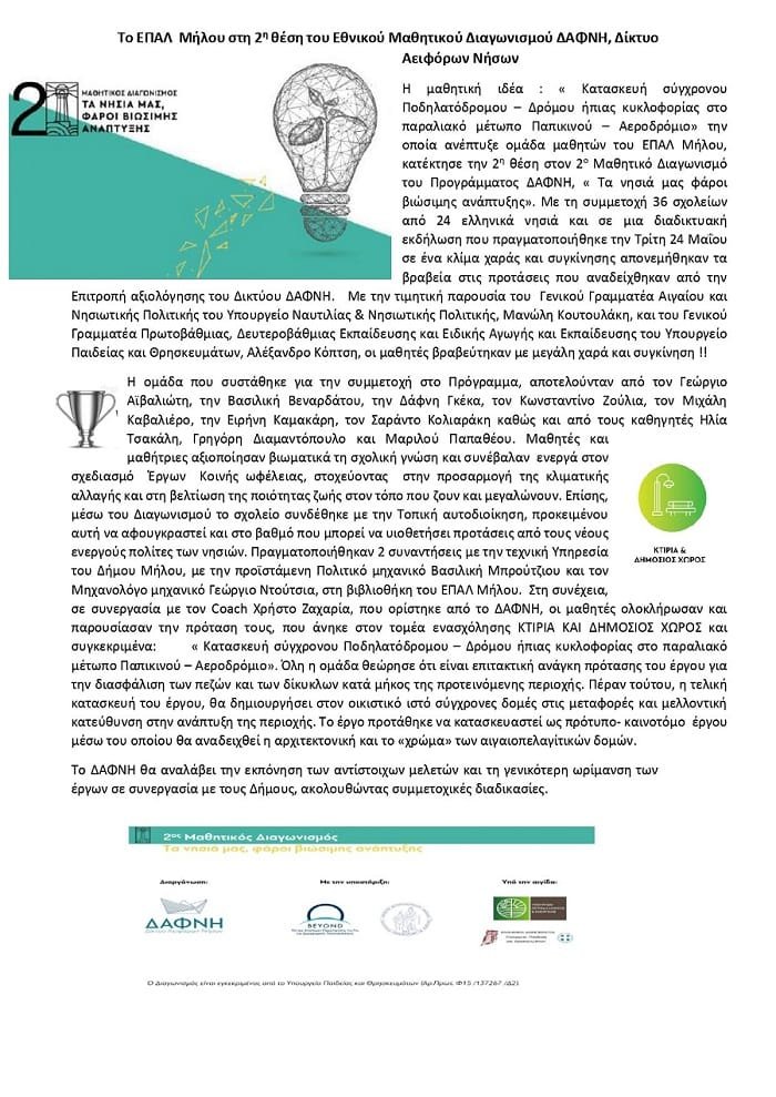 epal milos dafni 2022c