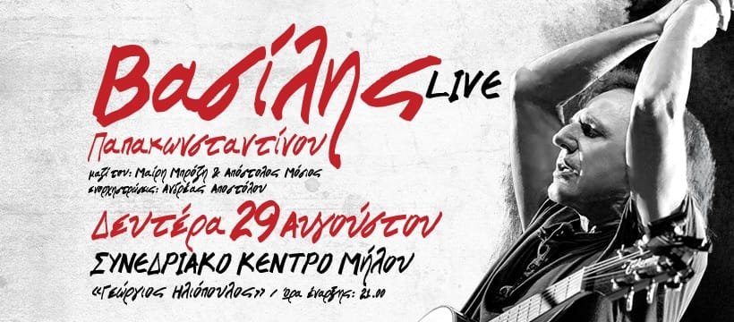 papakonstantinou vasilis milos afisa