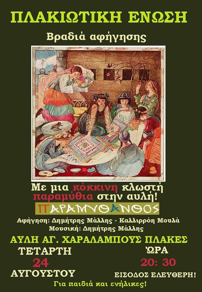 paramythanthos milos afisa 2022