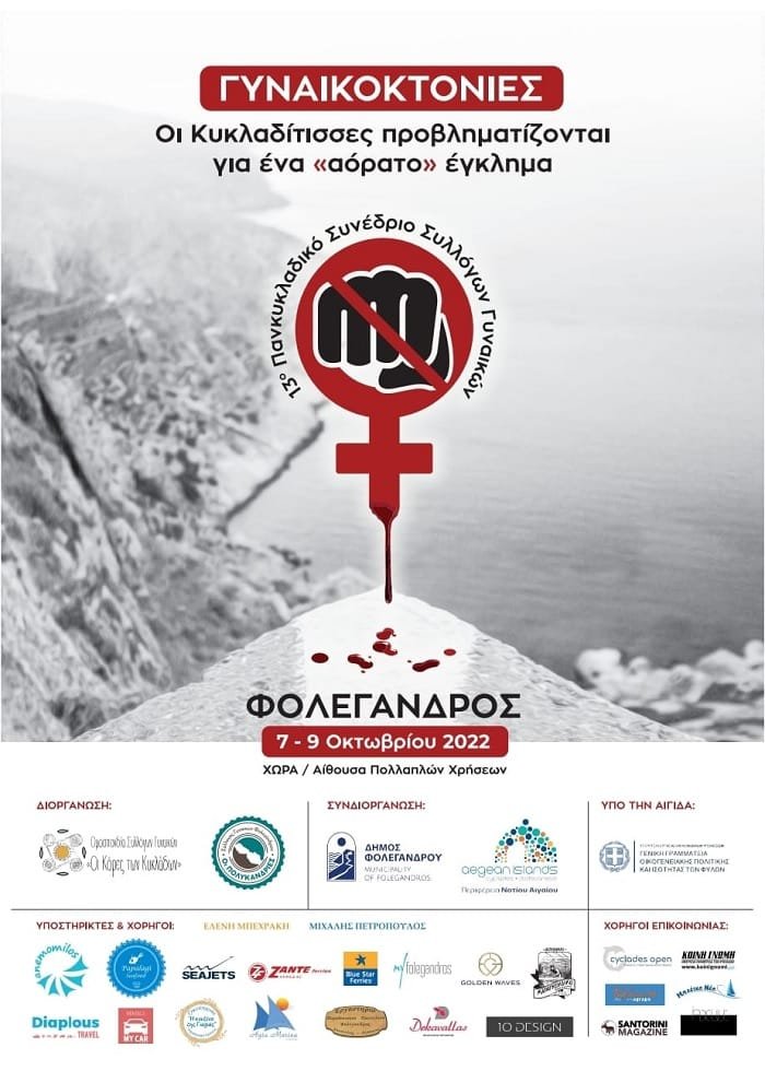 osygy gynaikoktonies folegandros 2022