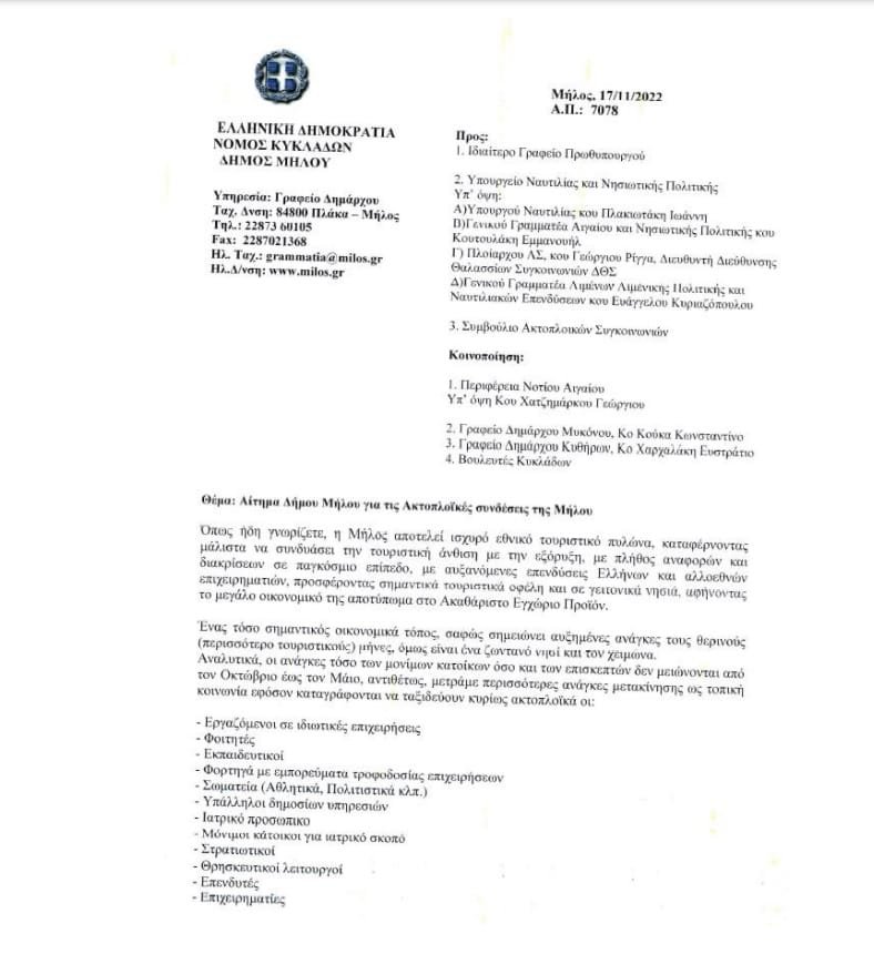 epistolh aktoploikes syndeseis 2022