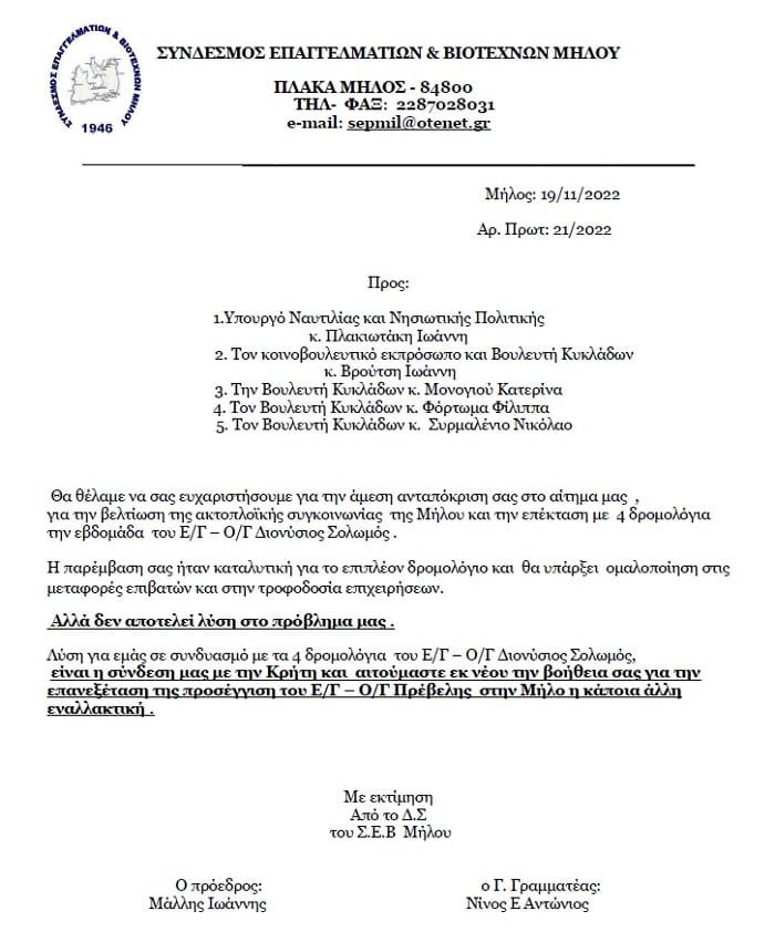 sev milos solomos prevelis epistolh 2022