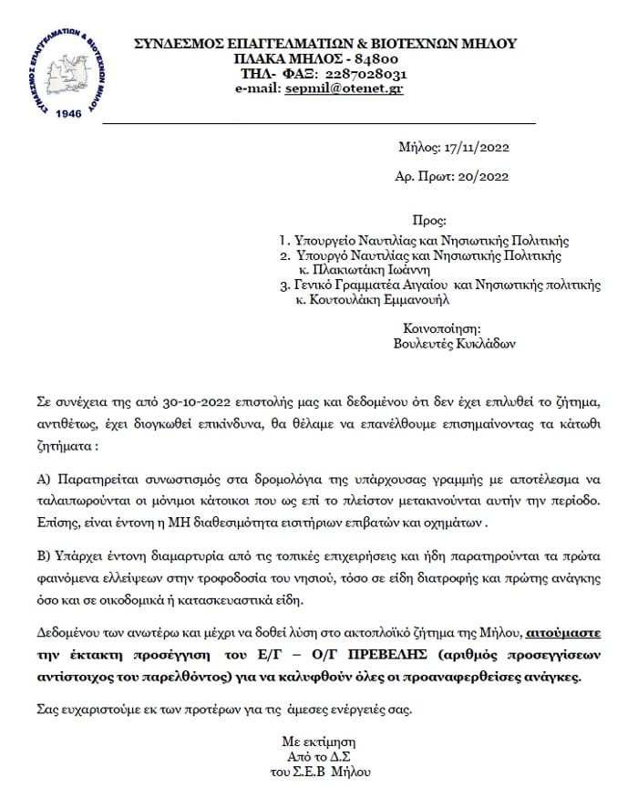 sev milos solomos prevelis epistolh 2022a