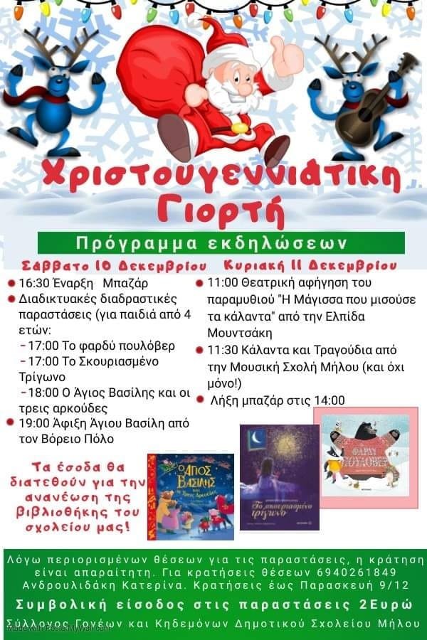 dimotiko sxoleio xristougenna giorth 2022a