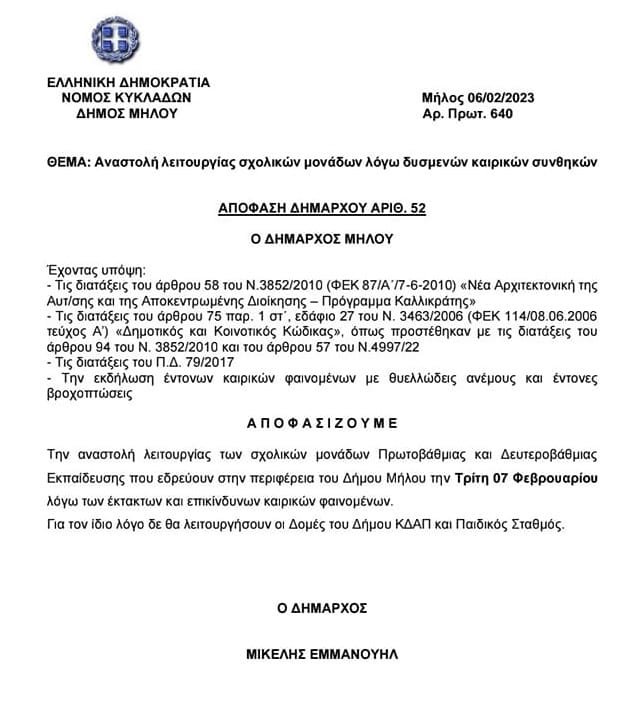 dimos milos kleista sxoleia 070223