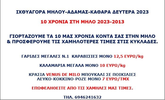 ixthyagora milou adamantas 2023 10