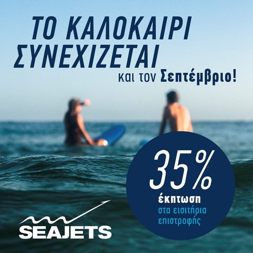 seajets septemvrios ekptwsh 2023a min