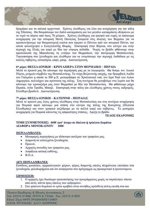 ekdromh dytikh ellada 2023 min