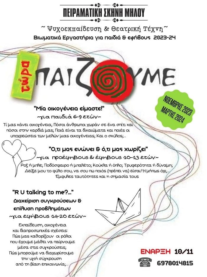 peiramatikh paizoume milos 2023 min