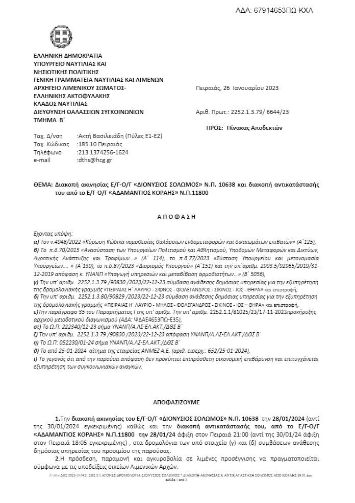 dionysios solomos apofash 290124 min