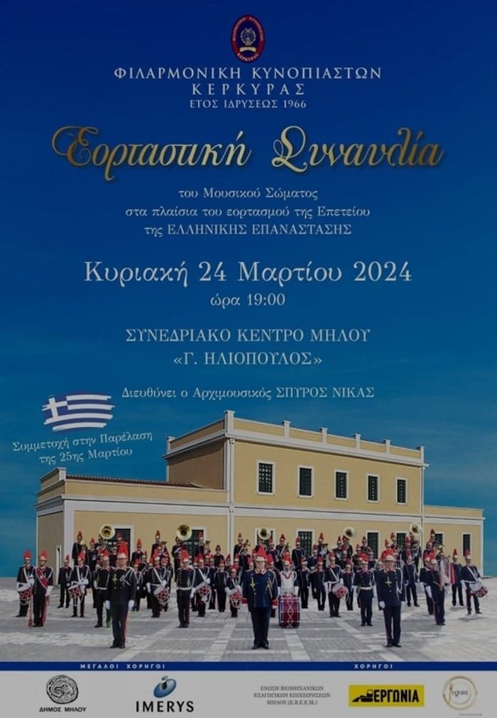 filarmonikh kynopiastwn kerkyras milos 2024a min