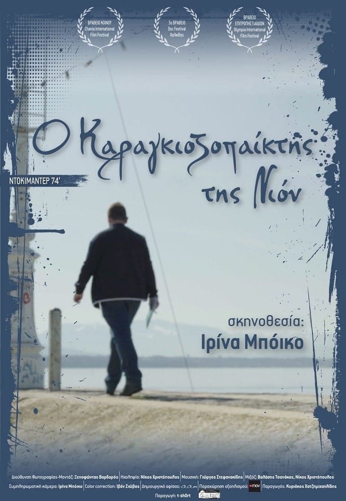 karagkiozopaixths nion milos 2024a min