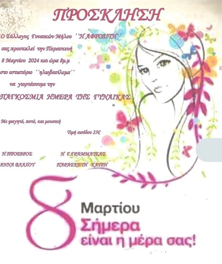 syllogos gynaikwn pagkomias gynaikas milos 2024 min