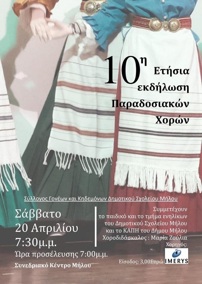 paradosiakoi xoroi ekdhlwsh 2024a min