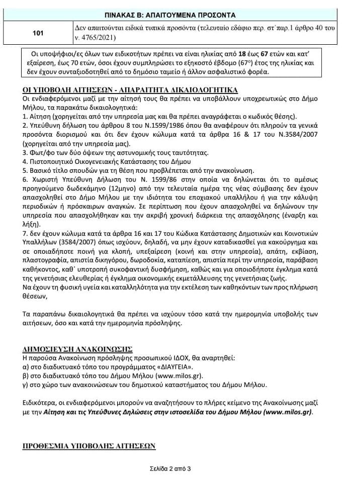 dimos milos proswpiko 130524a min