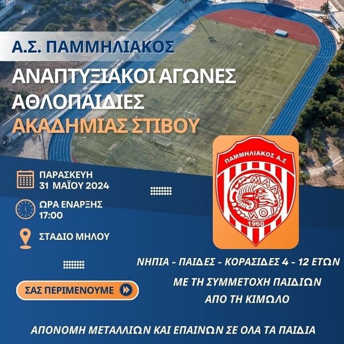 pamiliakos anaptyxiakoi stivou 310524a min