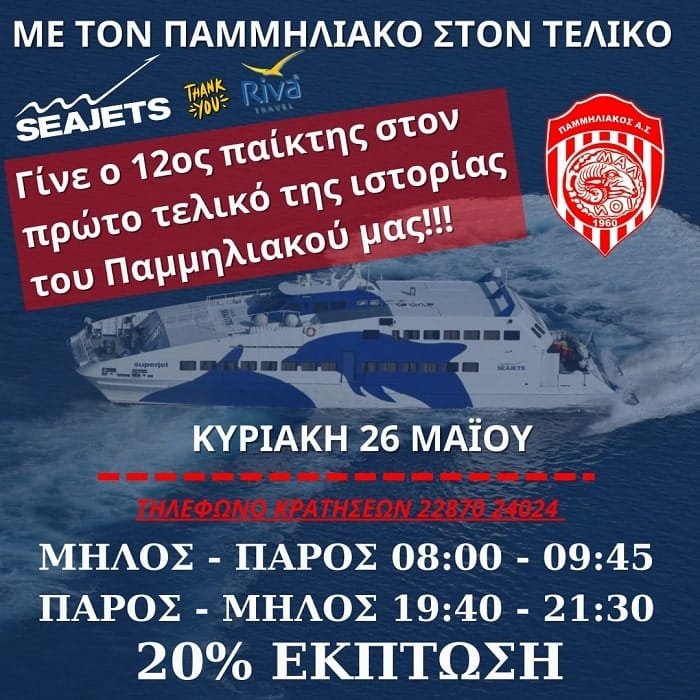 pammiliakos telikos paros seajets 2024a min