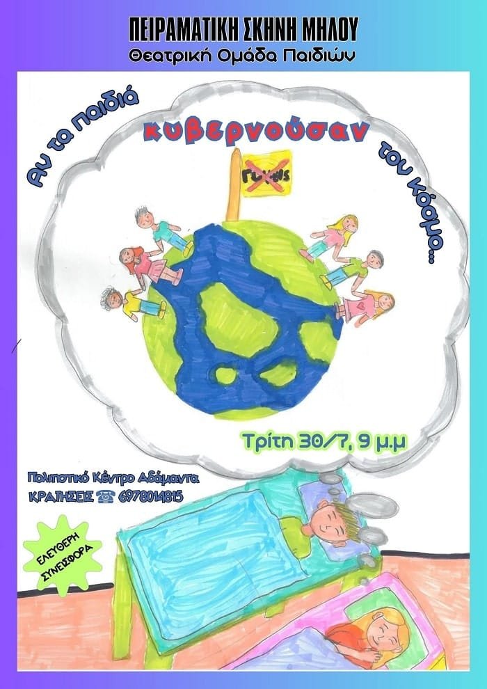 peiramatikh paidia kyvernousan kosmo milos 2024a min