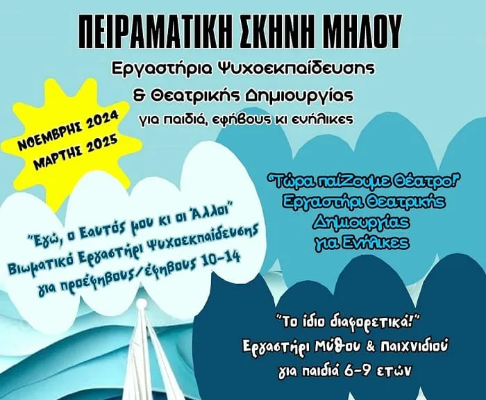 peiramatikh-11-xronia-milos-2024a