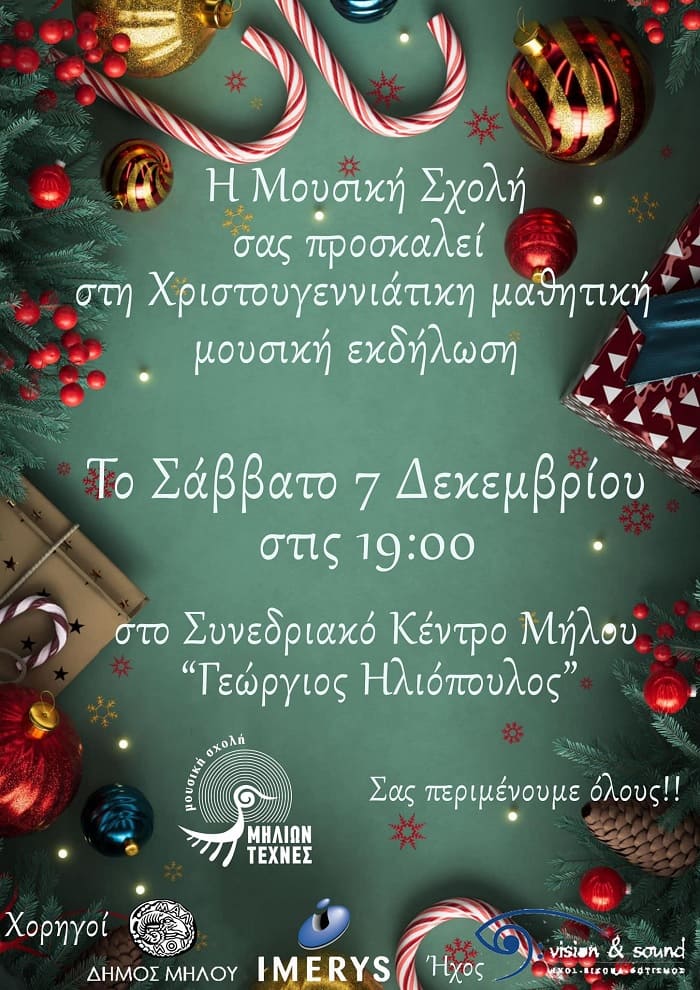 mousikh-sxolh-xristougenniatikh-ekdhlwsh-2024a