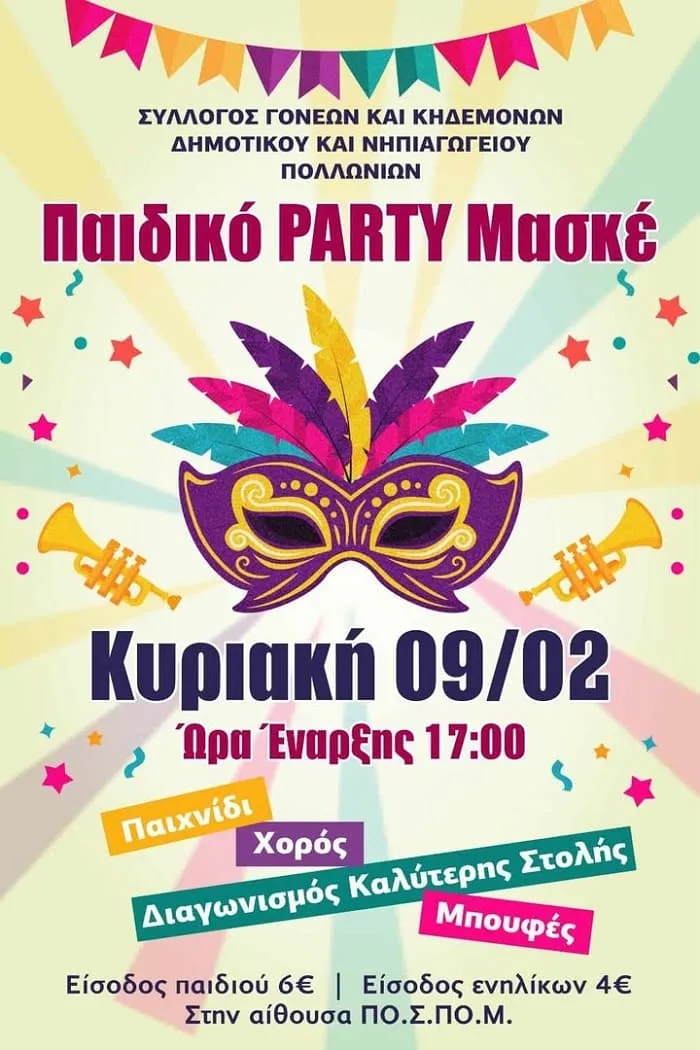 party-maske-sxoleia-pollonia-2025a
