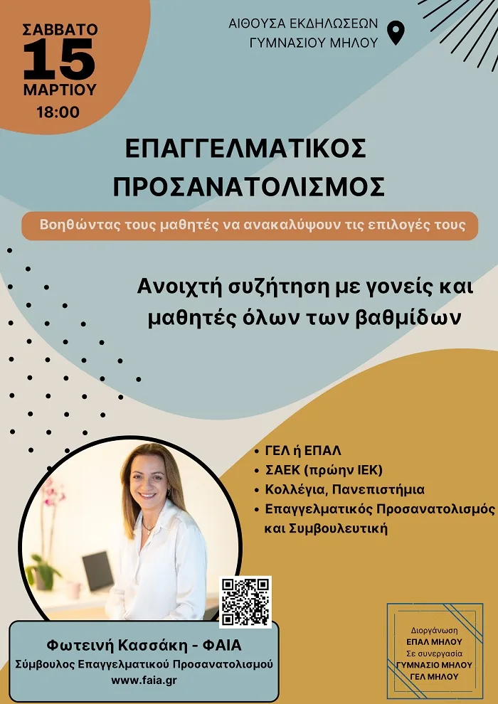 epal-milos-epaggelmatikos-prosanatolismos-2025a