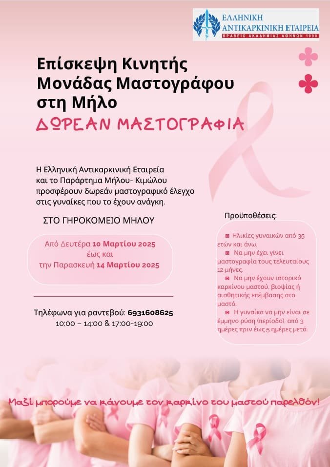 kinhth-monada-mastografias-milos-2025a