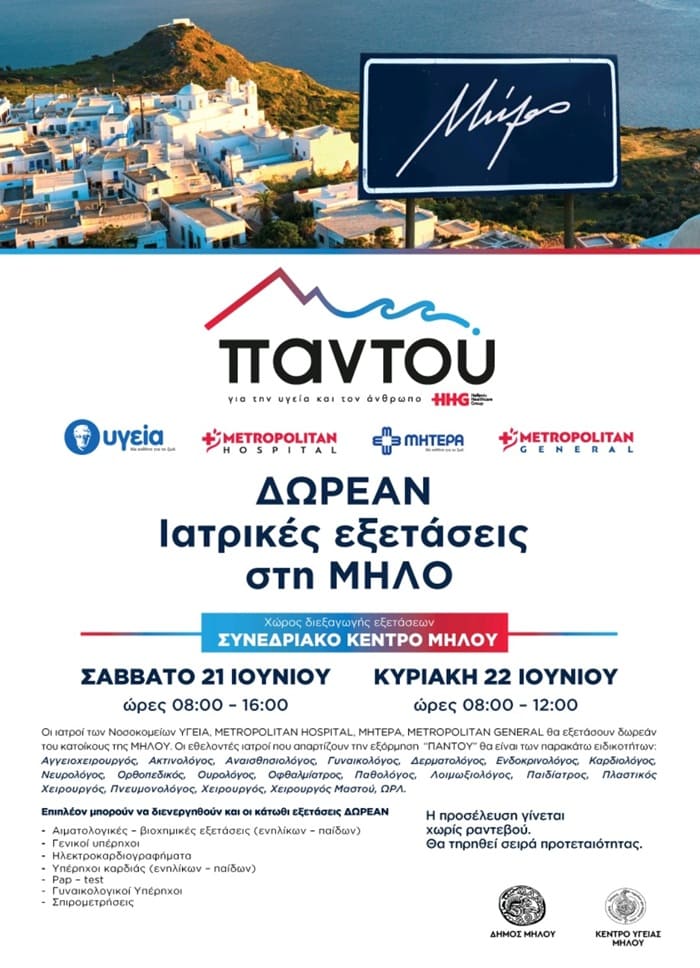 dwrean-iatrikes-exetaseis-milos-2025a