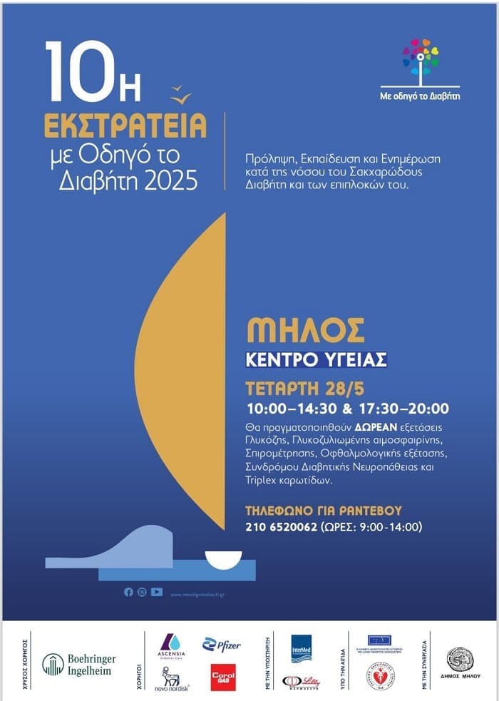 ekstrateia-diavhth-milos-2025a