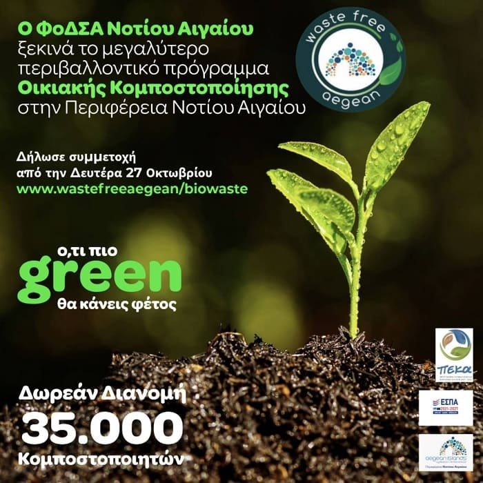 fodsa-oikiakh-kompostopoihsh-notio-aigaio-2025a