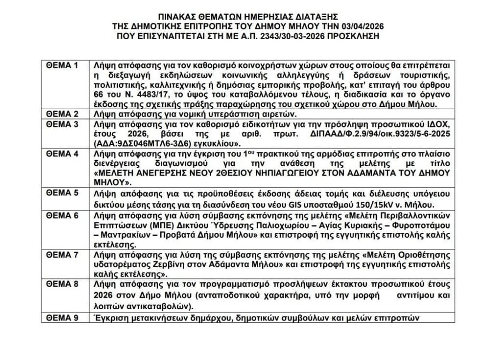 dimos-milos-dhmotikh-epitroph-0304-2026