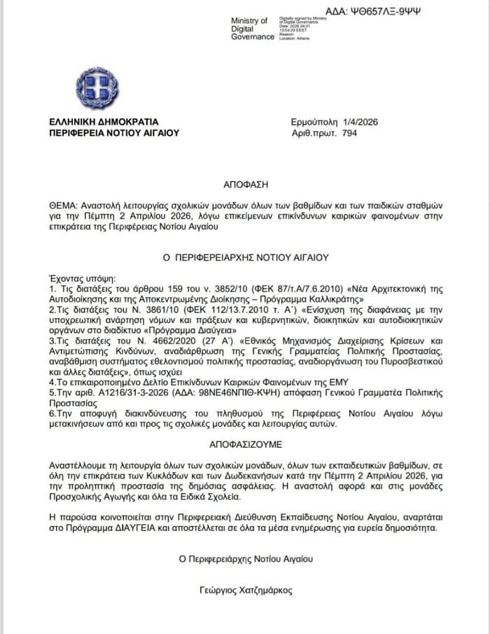 perifereiarxhs-apofash-kleista-sxoleia-0204-2026