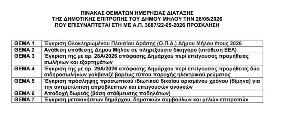 dimos-milos-dimotikh-epitroph-themata-2605-2026